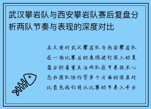 武汉攀岩队与西安攀岩队赛后复盘分析两队节奏与表现的深度对比