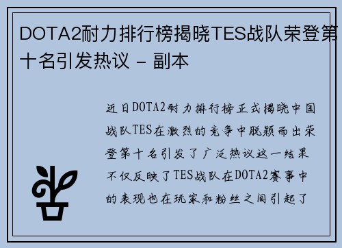 DOTA2耐力排行榜揭晓TES战队荣登第十名引发热议 - 副本