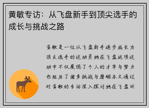 黄敏专访：从飞盘新手到顶尖选手的成长与挑战之路