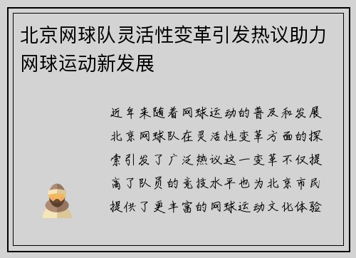 北京网球队灵活性变革引发热议助力网球运动新发展