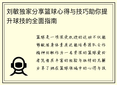刘敏独家分享篮球心得与技巧助你提升球技的全面指南