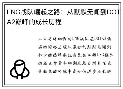 LNG战队崛起之路：从默默无闻到DOTA2巅峰的成长历程