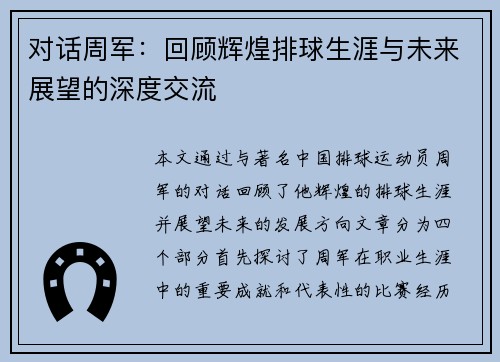 对话周军：回顾辉煌排球生涯与未来展望的深度交流