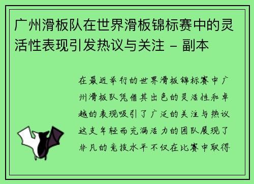 广州滑板队在世界滑板锦标赛中的灵活性表现引发热议与关注 - 副本