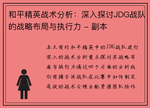 和平精英战术分析：深入探讨JDG战队的战略布局与执行力 - 副本
