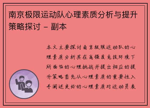 南京极限运动队心理素质分析与提升策略探讨 - 副本