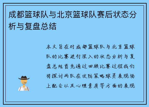 成都篮球队与北京篮球队赛后状态分析与复盘总结