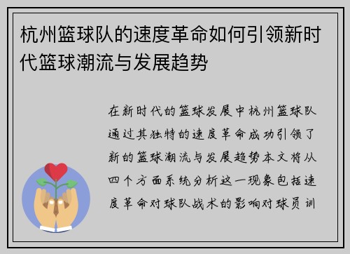 杭州篮球队的速度革命如何引领新时代篮球潮流与发展趋势