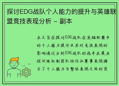 探讨EDG战队个人能力的提升与英雄联盟竞技表现分析 - 副本
