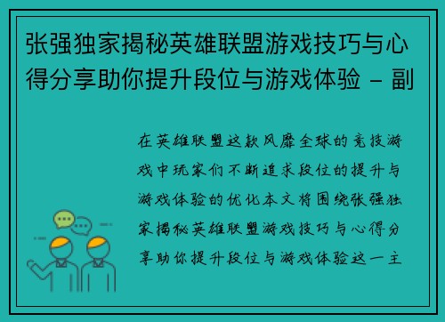 张强独家揭秘英雄联盟游戏技巧与心得分享助你提升段位与游戏体验 - 副本