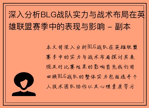 深入分析BLG战队实力与战术布局在英雄联盟赛季中的表现与影响 - 副本