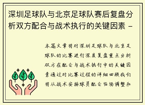 深圳足球队与北京足球队赛后复盘分析双方配合与战术执行的关键因素 - 副本