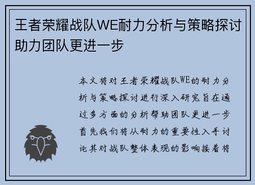 王者荣耀战队WE耐力分析与策略探讨助力团队更进一步