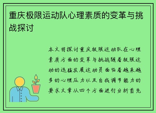重庆极限运动队心理素质的变革与挑战探讨