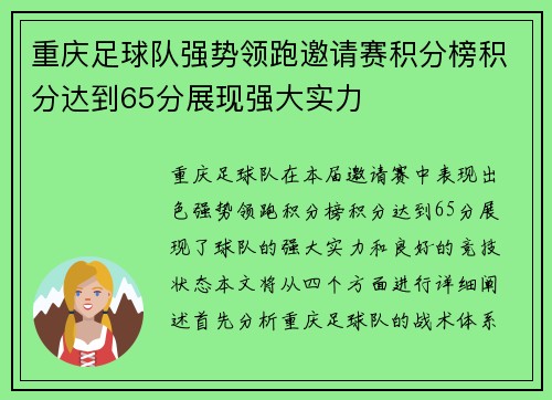 重庆足球队强势领跑邀请赛积分榜积分达到65分展现强大实力