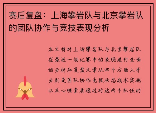 赛后复盘：上海攀岩队与北京攀岩队的团队协作与竞技表现分析