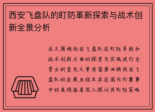 西安飞盘队的盯防革新探索与战术创新全景分析