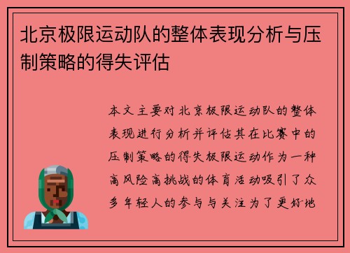 北京极限运动队的整体表现分析与压制策略的得失评估