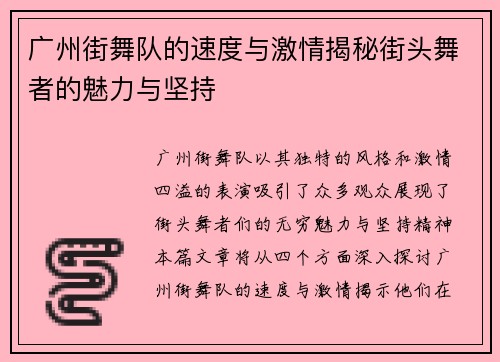 广州街舞队的速度与激情揭秘街头舞者的魅力与坚持