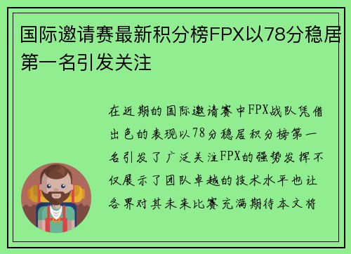 国际邀请赛最新积分榜FPX以78分稳居第一名引发关注