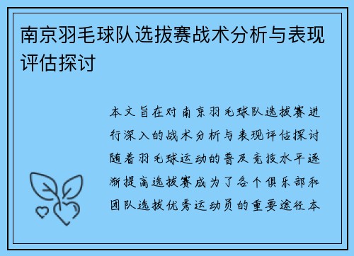 南京羽毛球队选拔赛战术分析与表现评估探讨