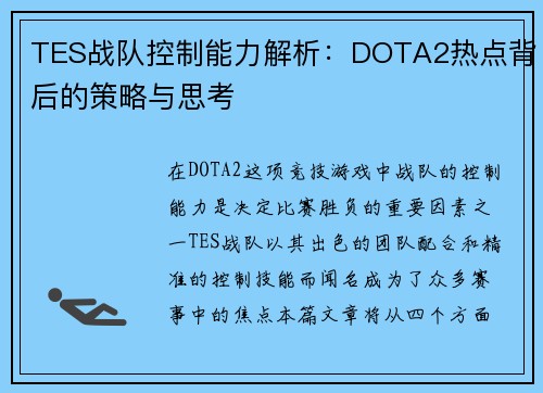 TES战队控制能力解析：DOTA2热点背后的策略与思考