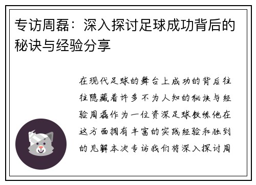 专访周磊：深入探讨足球成功背后的秘诀与经验分享