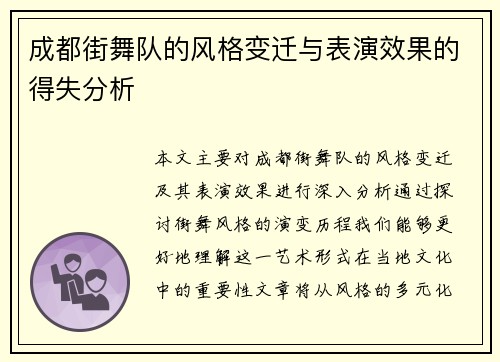成都街舞队的风格变迁与表演效果的得失分析