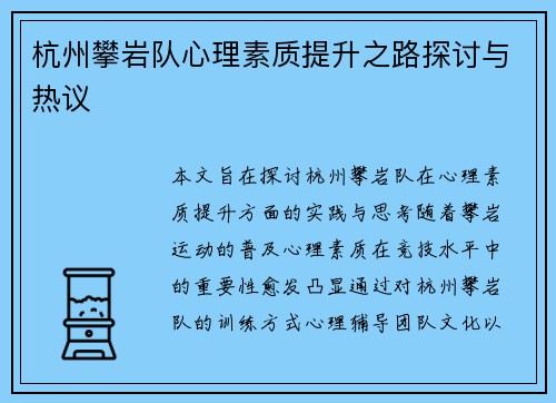 杭州攀岩队心理素质提升之路探讨与热议