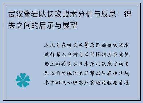武汉攀岩队快攻战术分析与反思：得失之间的启示与展望