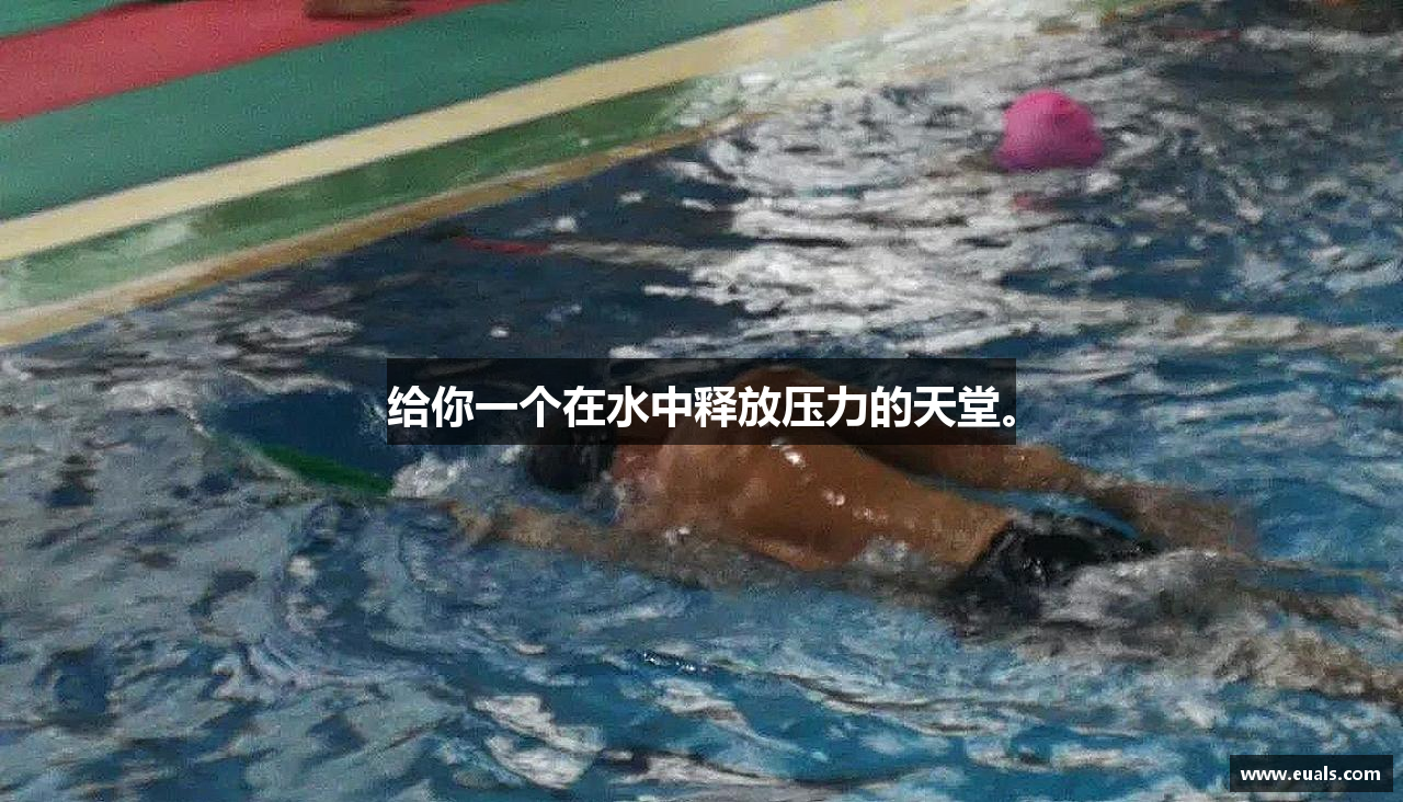 给你一个在水中释放压力的天堂。